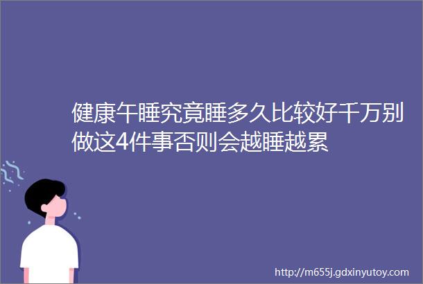 健康午睡究竟睡多久比较好千万别做这4件事否则会越睡越累